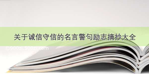 关于诚信守信的名言警句励志摘抄大全