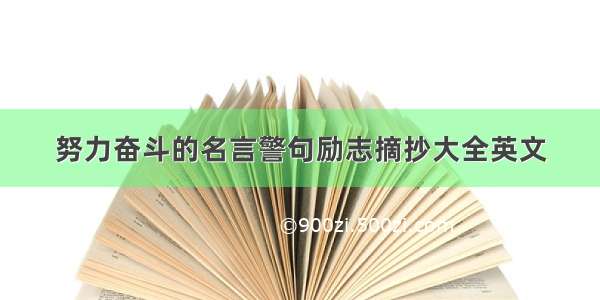 努力奋斗的名言警句励志摘抄大全英文