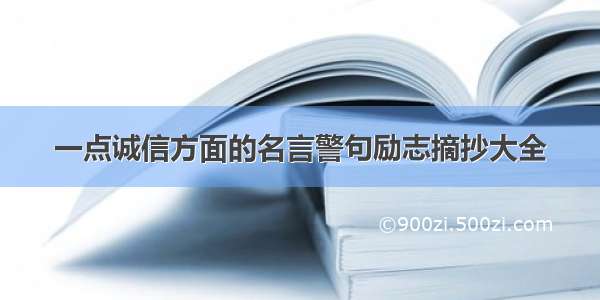 一点诚信方面的名言警句励志摘抄大全