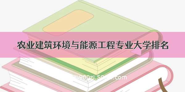 农业建筑环境与能源工程专业大学排名