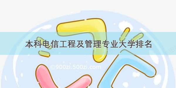 本科电信工程及管理专业大学排名