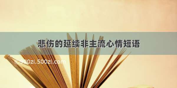 悲伤的延续非主流心情短语