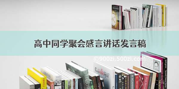 高中同学聚会感言讲话发言稿