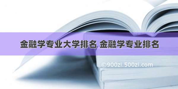 金融学专业大学排名 金融学专业排名