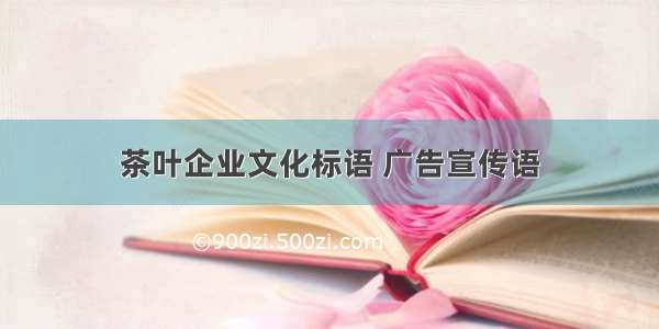 茶叶企业文化标语 广告宣传语