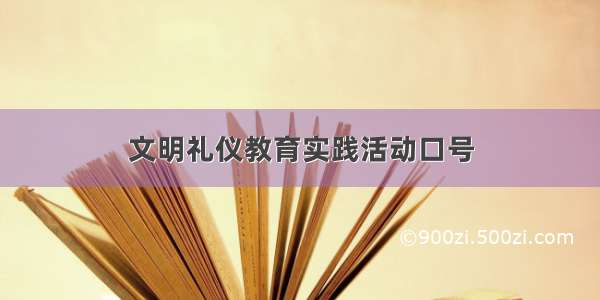 文明礼仪教育实践活动口号