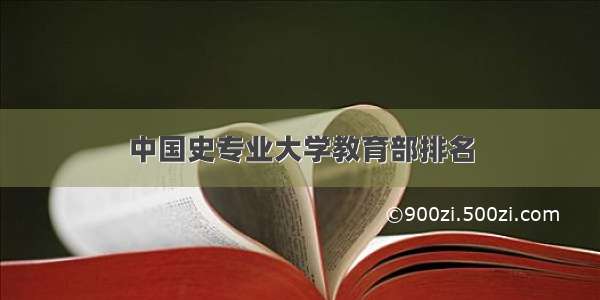 中国史专业大学教育部排名