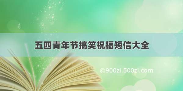 五四青年节搞笑祝福短信大全