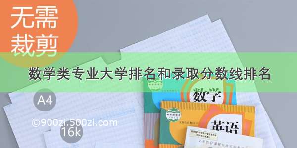 数学类专业大学排名和录取分数线排名