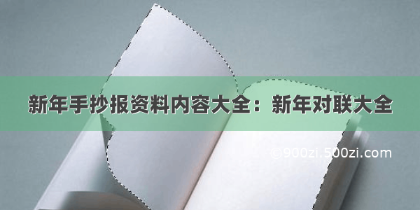 新年手抄报资料内容大全：新年对联大全