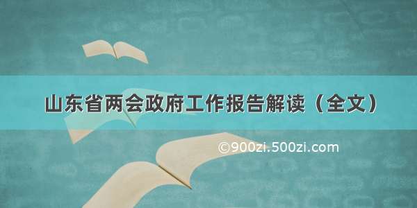 山东省两会政府工作报告解读（全文）