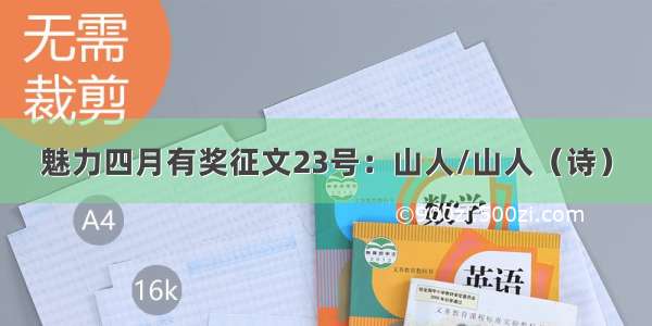 魅力四月有奖征文23号：山人/山人（诗）