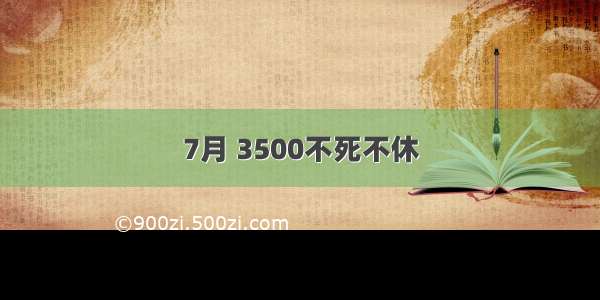 7月 3500不死不休