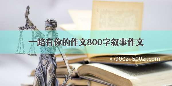 一路有你的作文800字叙事作文