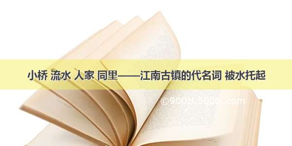 小桥 流水 人家 同里——江南古镇的代名词 被水托起