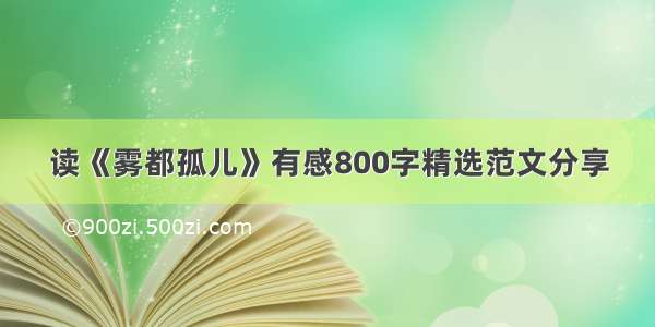 读《雾都孤儿》有感800字精选范文分享