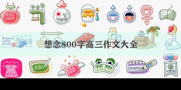 想念800字高三作文大全