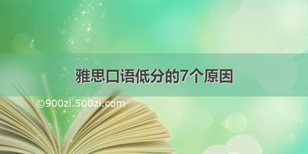 雅思口语低分的7个原因