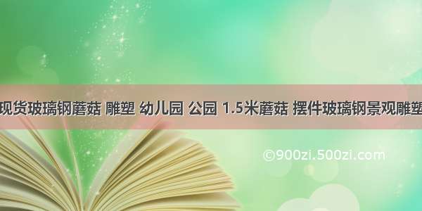 现货玻璃钢蘑菇 雕塑 幼儿园 公园 1.5米蘑菇 摆件玻璃钢景观雕塑