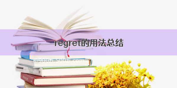 regret的用法总结