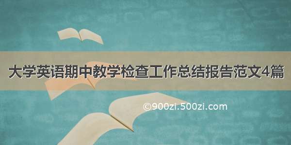 大学英语期中教学检查工作总结报告范文4篇