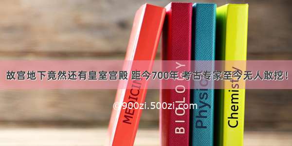 故宫地下竟然还有皇室宫殿 距今700年 考古专家至今无人敢挖！