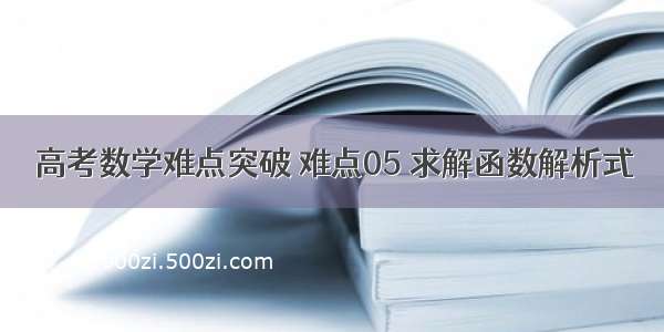 高考数学难点突破 难点05 求解函数解析式