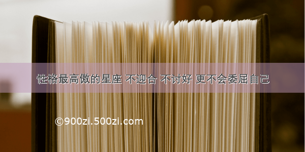 性格最高傲的星座 不迎合 不讨好 更不会委屈自己