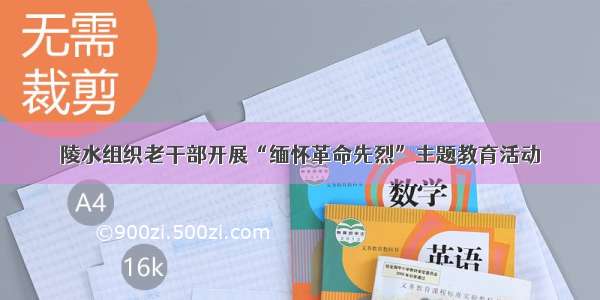 陵水组织老干部开展“缅怀革命先烈”主题教育活动