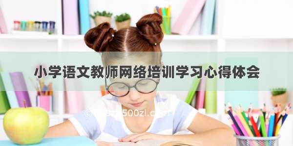 小学语文教师网络培训学习心得体会