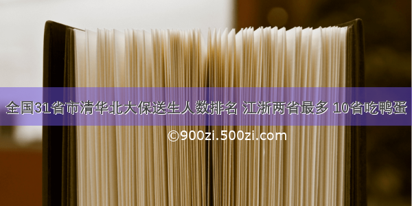 全国31省市清华北大保送生人数排名 江浙两省最多 10省吃鸭蛋