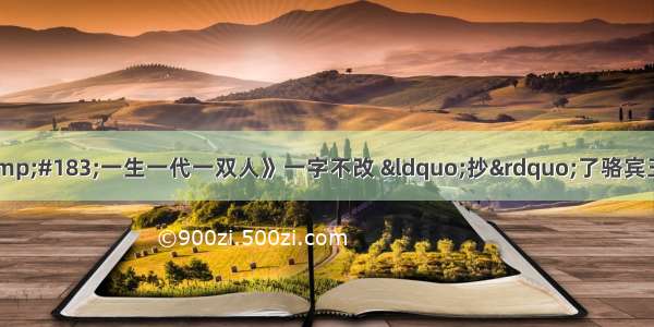 纳兰性德《画堂春&#183;一生一代一双人》一字不改 “抄”了骆宾王《代女道士王灵妃赠