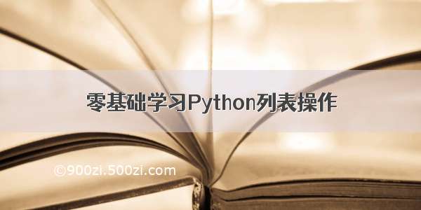 零基础学习Python列表操作