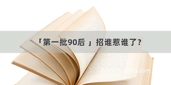 「第一批90后 」招谁惹谁了？