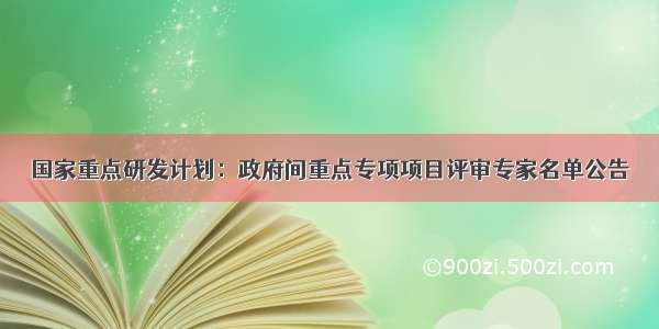 国家重点研发计划：政府间重点专项项目评审专家名单公告