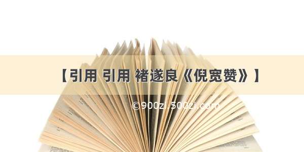 【引用 引用 褚遂良《倪宽赞》】