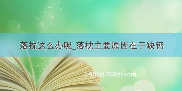 落枕这么办呢_落枕主要原因在于缺钙