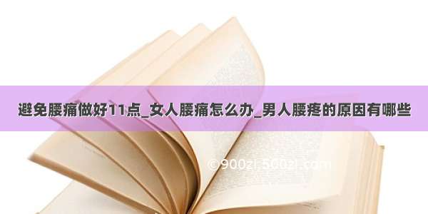 避免腰痛做好11点_女人腰痛怎么办_男人腰疼的原因有哪些