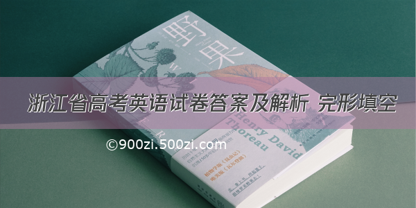  浙江省高考英语试卷答案及解析 完形填空