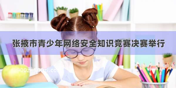 张掖市青少年网络安全知识竞赛决赛举行