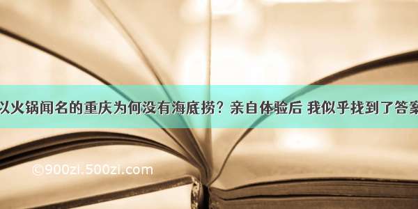 以火锅闻名的重庆为何没有海底捞？亲自体验后 我似乎找到了答案