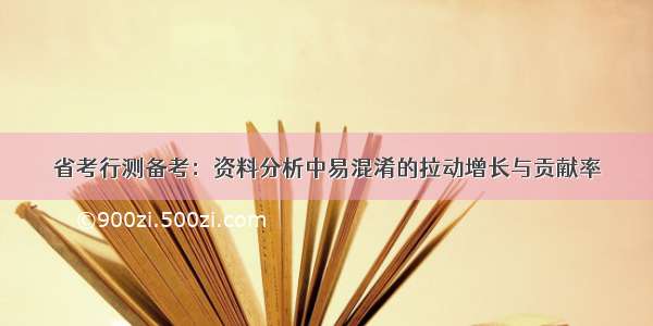 省考行测备考：资料分析中易混淆的拉动增长与贡献率