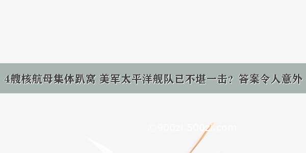 4艘核航母集体趴窝 美军太平洋舰队已不堪一击？答案令人意外