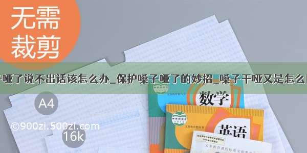 嗓子哑了说不出话该怎么办_保护嗓子哑了的妙招_嗓子干哑又是怎么回事