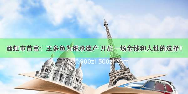 西虹市首富：王多鱼为继承遗产 开启一场金钱和人性的选择！