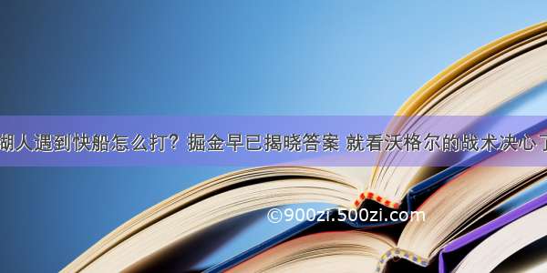 湖人遇到快船怎么打？掘金早已揭晓答案 就看沃格尔的战术决心了