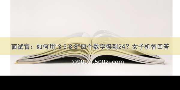 面试官：如何用“3 3 8 8”四个数字得到24？女子机智回答