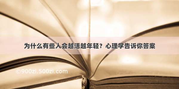 为什么有些人会越活越年轻？心理学告诉你答案