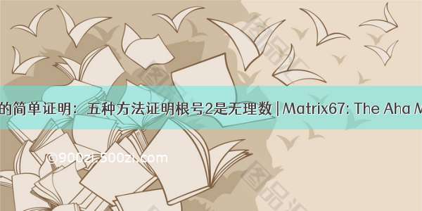 令人称奇的简单证明：五种方法证明根号2是无理数 | Matrix67: The Aha Moments