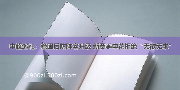 中超巡礼：稳固后防阵容升级 新赛季申花拒绝“无欲无求”